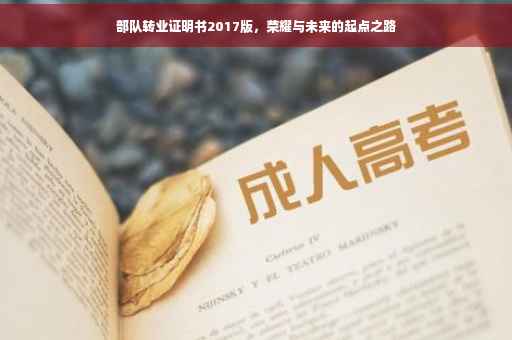 部队转业证明书2017版，荣耀与未来的起点之路