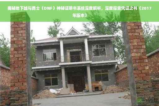 揭秘地下城与勇士（DNF）神秘证明书系统深度解析，深度探索凭证之书（2017年版本）