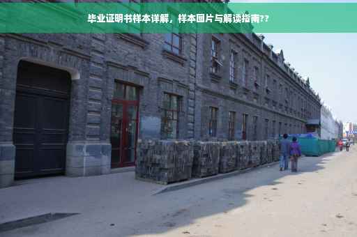 毕业证明书样本详解，样本图片与解读指南??