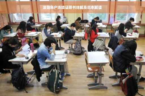 法院账户冻结证明书详解及范本解读
