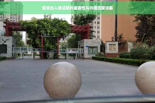 延吉出入境证明的重要性与办理流程详解