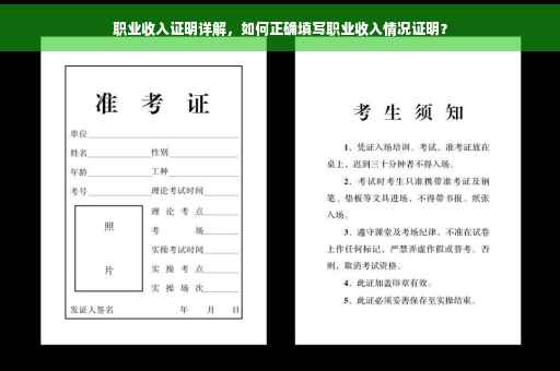 职业收入证明详解，如何正确填写职业收入情况证明？
