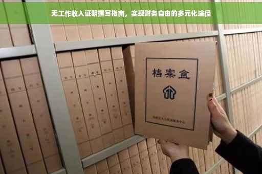 无工作收入证明撰写指南，实现财务自由的多元化途径