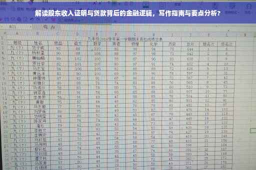 解读股东收入证明与贷款背后的金融逻辑，写作指南与要点分析?