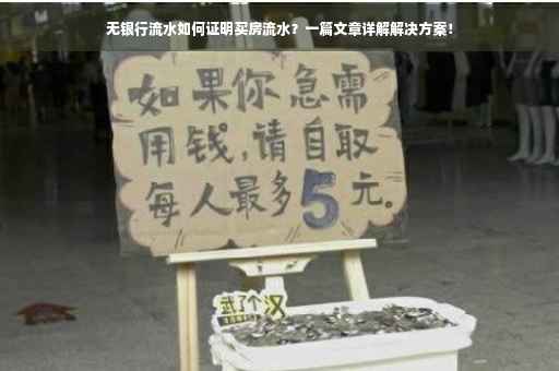 无银行流水如何证明买房流水？一篇文章详解解决方案！