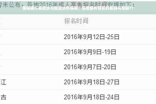 揭秘银行真流水与假流水的真相，深度解析背后的差异与奥秘??