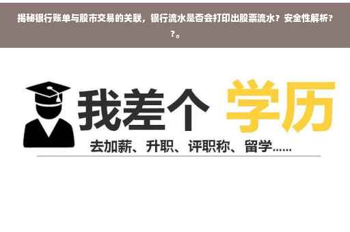 揭秘银行账单与股市交易的关联，银行流水是否会打印出股票流水？安全性解析??。