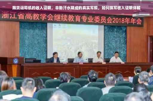 跑货运司机的收入证明，辛勤汗水凝成的真实写照，如何撰写收入证明详解