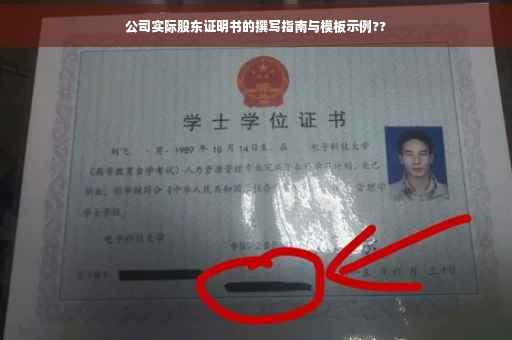 公司实际股东证明书的撰写指南与模板示例??