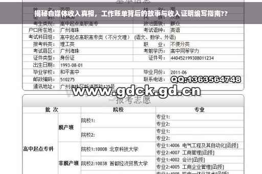 揭秘自媒体收入真相，工作账单背后的故事与收入证明编写指南??