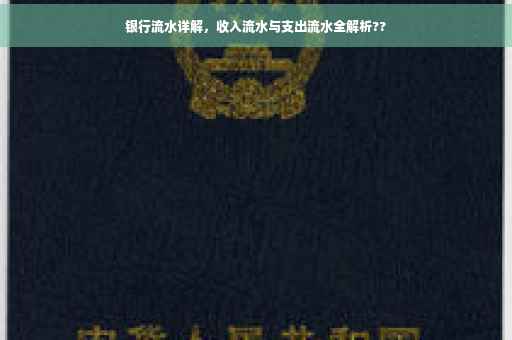 银行流水详解，收入流水与支出流水全解析??