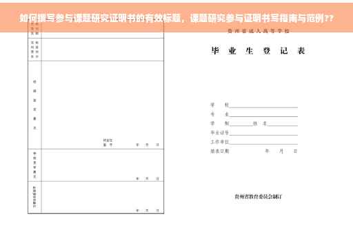 如何撰写参与课题研究证明书的有效标题，课题研究参与证明书写指南与范例??