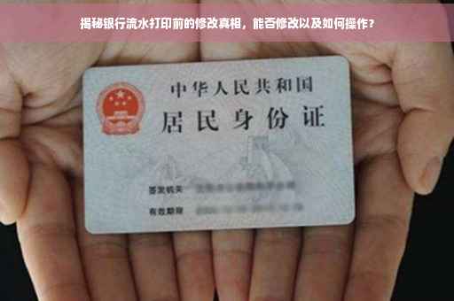 揭秘银行流水打印前的修改真相，能否修改以及如何操作？