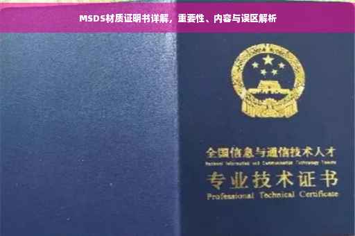 MSDS材质证明书详解，重要性、内容与误区解析