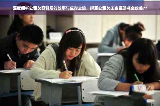 深度解析公司欠薪背后的故事与应对之策，撰写公司欠工资证明书全攻略??
