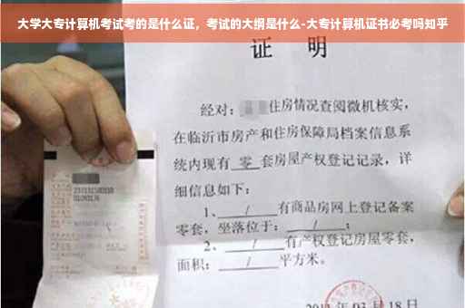 大学大专计算机考试考的是什么证，考试的大纲是什么-大专计算机证书必考吗知乎