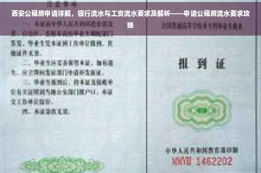 西安公租房申请详解，银行流水与工资流水要求及解析——申请公租房流水要求攻略