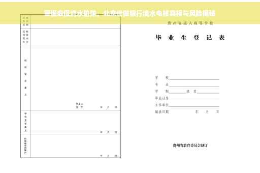 警惕虚假流水陷阱，北京代做银行流水电核真相与风险揭秘