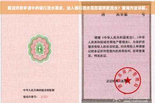 解读贷款申请中的银行流水要求，法人银行流水是否算贷款流水？查询方法详解。