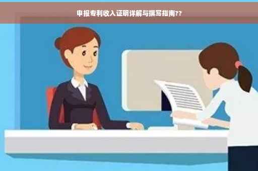 申报专利收入证明详解与撰写指南??