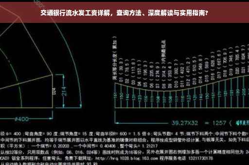 交通银行流水发工资详解，查询方法、深度解读与实用指南?