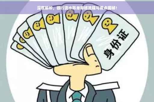 深度解析，银行流水账单审核流程与要点揭秘！