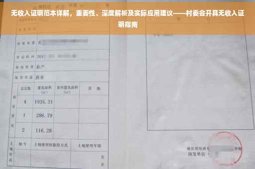 无收入证明范本详解，重要性、深度解析及实际应用建议——村委会开具无收入证明指南