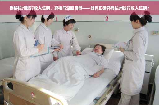揭秘杭州银行收入证明，真相与深度洞察——如何正确开具杭州银行收入证明？