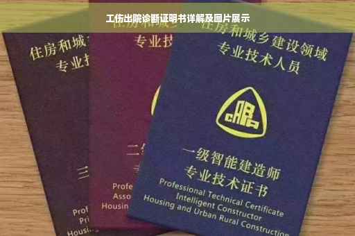 工伤出院诊断证明书详解及图片展示