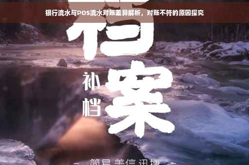 银行流水与POS流水对账差异解析，对账不符的原因探究