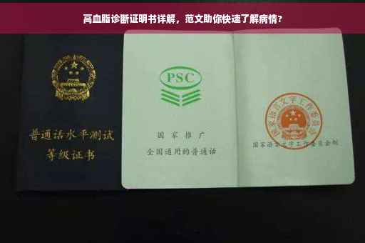 高血脂诊断证明书详解，范文助你快速了解病情?