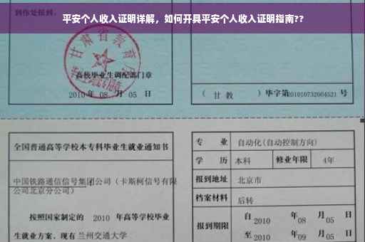 平安个人收入证明详解，如何开具平安个人收入证明指南??