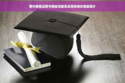 意外病情证明书模板详解及应用指南含模板图片