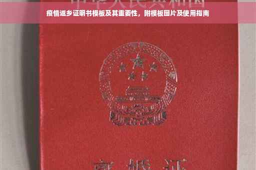 疫情返乡证明书模板及其重要性，附模板图片及使用指南