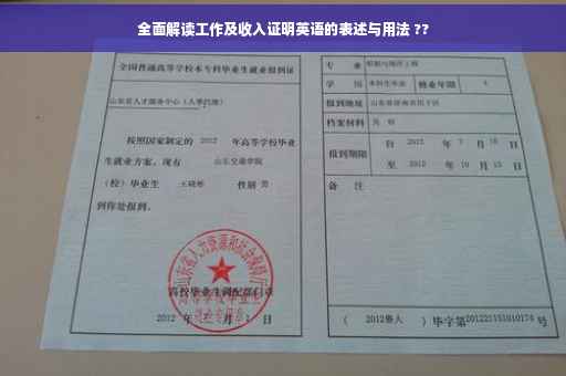 全面解读工作及收入证明英语的表述与用法 ??