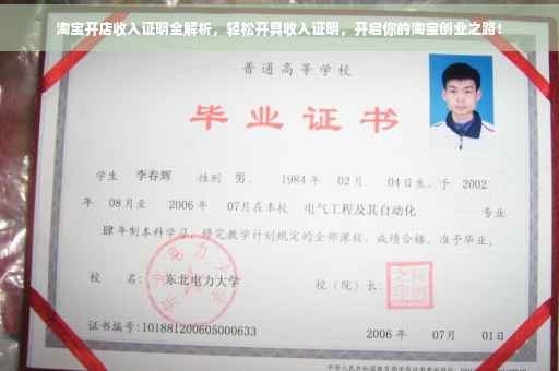 淘宝开店收入证明全解析，轻松开具收入证明，开启你的淘宝创业之路！