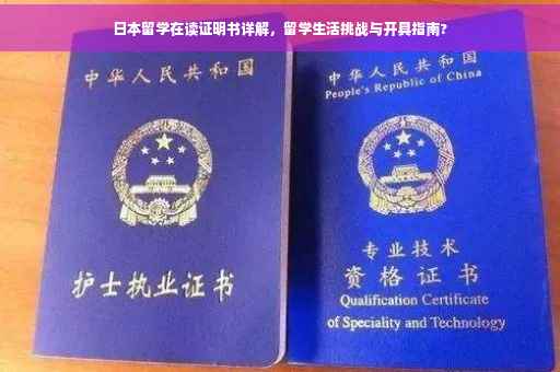 日本留学在读证明书详解，留学生活挑战与开具指南?
