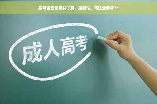 投运备案证明书详解，重要性、写法全解析??