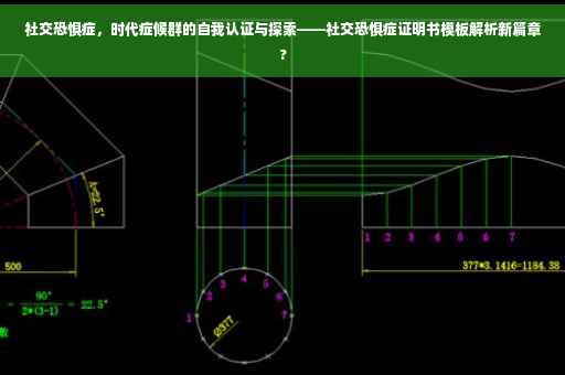社交恐惧症，时代症候群的自我认证与探索——社交恐惧症证明书模板解析新篇章?
