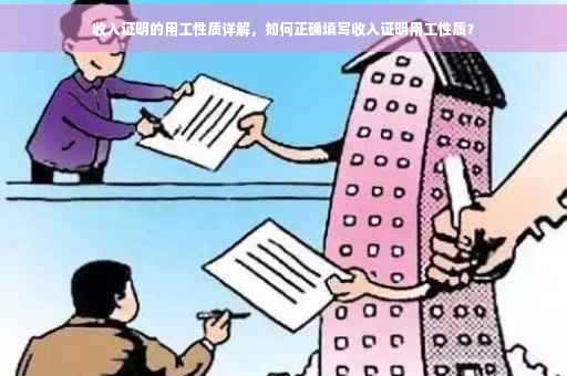 收入证明的用工性质详解，如何正确填写收入证明用工性质？