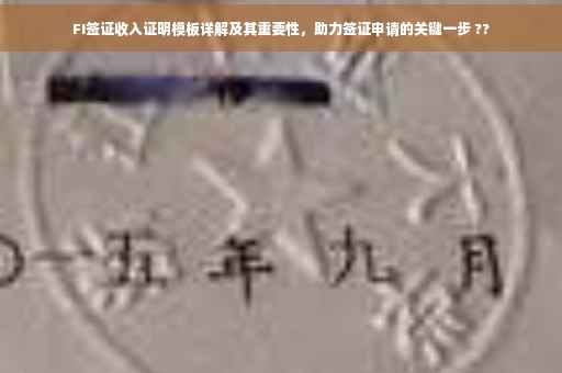 FI签证收入证明模板详解及其重要性，助力签证申请的关键一步 ??