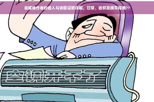 自媒体作者的收入与休假证明详解，日常、收获及撰写指南??