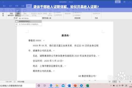 退休干部收入证明详解，如何开具收入证明？