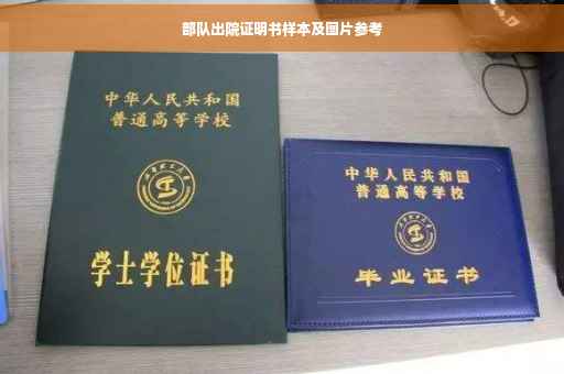 部队出院证明书样本及图片参考