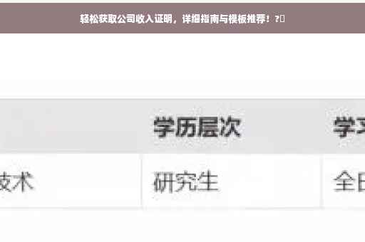 轻松获取公司收入证明，详细指南与模板推荐！?✨