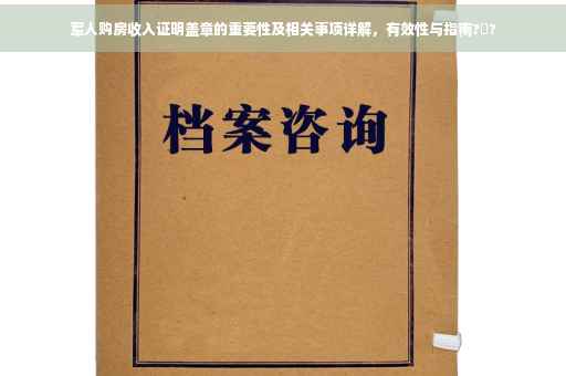 军人购房收入证明盖章的重要性及相关事项详解，有效性与指南?️?