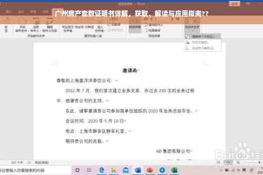 广州房产套数证明书详解，获取、解读与应用指南??