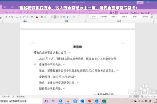 揭秘房贷银行流水，收入流水只是冰山一角，如何全面审查与查询？
