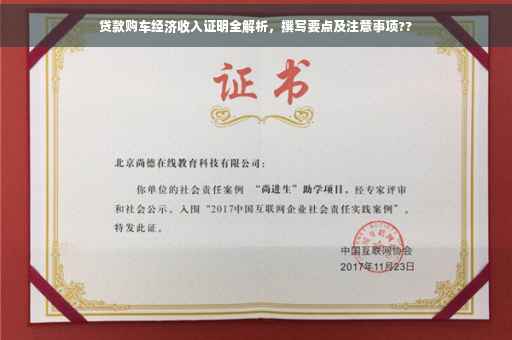 贷款购车经济收入证明全解析，撰写要点及注意事项??
