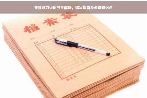 贷款财力证明书全解析，撰写指南及必备知识点